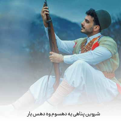 دانلود آهنگ شروین پناهی یه دهسوم وه دهس یار