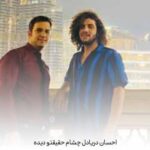 دانلود آهنگ احسان دریادل چشام حقیقتو دیده