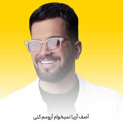 دانلود آهنگ آصف آریا نمیخوام آرومم کنی