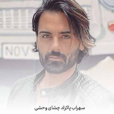 دانلود آهنگ سهراب پاکزاد چشاى وحشى