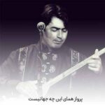 دانلود آهنگ پرواز همای این چه جهانیست