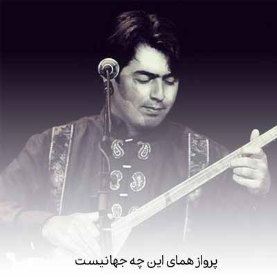 دانلود آهنگ پرواز همای این چه جهانیست