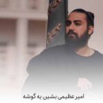 دانلود آهنگ بشین یه گوشه به حالم فکر کن