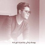 دانلود آهنگ یوسف زمانی چشم بد دور شه