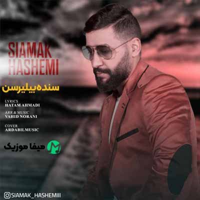 دانلود آهنگ سیامک هاشمی سنده بیلیرسن