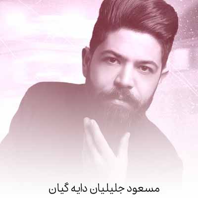 دانلود آهنگ مسعود جلیلیان دایه گیان