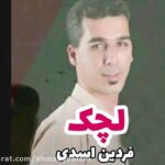 دانلود آهنگ فردین اسدی لچک