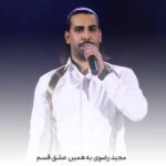دانلود آهنگ مجید رضوی به همین عشق قسم