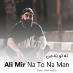 دانلود آهنگ علی میر نه من نه تو