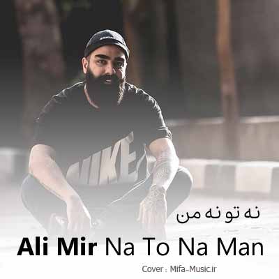 دانلود آهنگ علی میر نه من نه تو