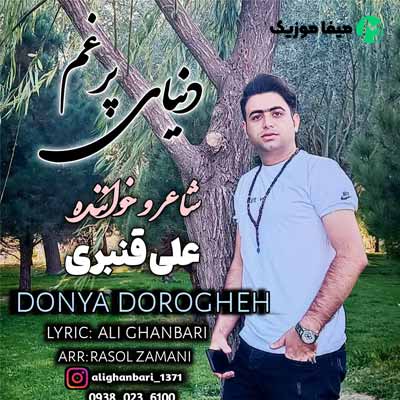 دانلود آهنگ علی قنبری دنیای پر غم