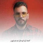 دانلود آهنگ آصف آریا تو مثل نم نم بارون دانلود آهنگ آصف آریا تو مثل نم نم بارون