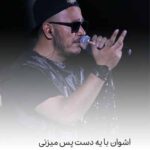 دانلود آهنگ اشوان با یه دست پس میزنی دانلود آهنگ اشوان با یه دست پس میزنی