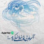 دانلود آهنگ آسمونو بی تو خط خطی کردم