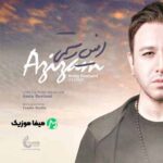 دانلود آهنگ امین رستمی عزیزم دل دیوونه طاقت نداره