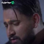 دانلود اهنگ الان چیکار کنم حالت خوب شه بخند که شهر به چشمات میخکوب شه