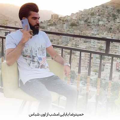 دانلود آهنگ حمیدرضا بابایی امشو از اون شباس