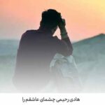 دانلود آهنگ هادی رحیمی چشمای عاشقم را