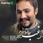 دانلود آهنگ راغب حالتو میخرم