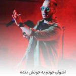 دانلود آهنگ اشوان جونم به جونش بنده