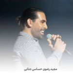 دانلود آهنگ مجید رضوی حساسی جذابی