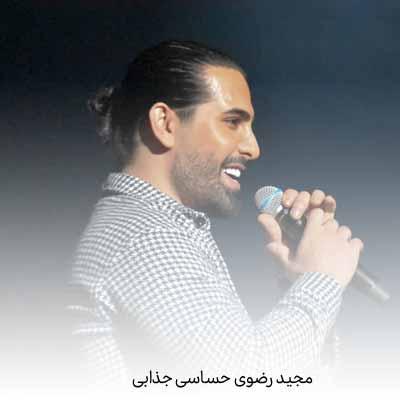 دانلود آهنگ مجید رضوی حساسی جذابی