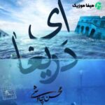دانلود آهنگ محسن چاوشی ای دریغا