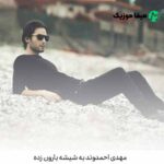 دانلود آهنگ مهدی احمدوند به شیشه بارون زده