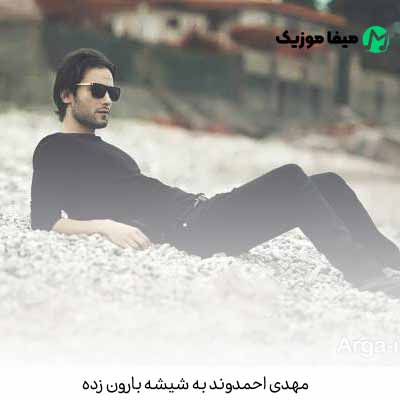 دانلود آهنگ مهدی احمدوند به شیشه بارون زده