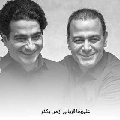 دانلود آهنگ از من بگذر علیرضا قربانی