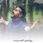 دانلود آهنگ پرواز همای گفتم ببینمت