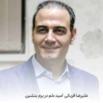 دانلود آهنگ امید دلم در برم بنشین علیرضا قربانی