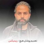 دانلود آهنگ نعیم روشان هیچ ریمیکس دانلود آهنگ نعیم روشان هیچ ریمیکس