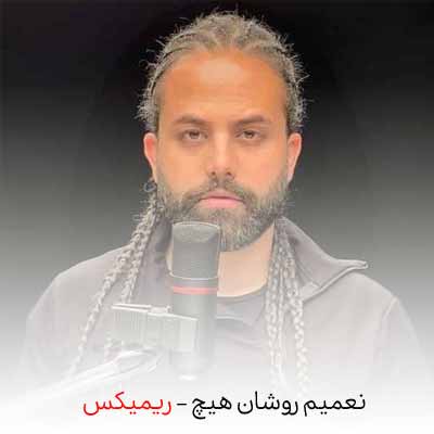 دانلود آهنگ نعیم روشان هیچ ریمیکس