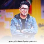 دانلود آهنگ حجت اشرف زاده پای عشقت الهی بمیرم