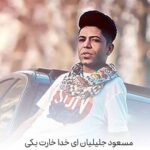 دانلود آهنگ مسعود جلیلیان ای خدا خارت بکی