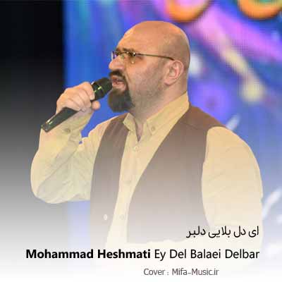 دانلود آهنگ ای دل بلایی دلبر