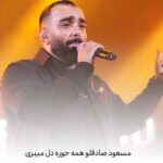 دانلود آهنگ مسعود صادقلو همه جوره دل میبری