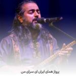 دانلود آهنگ پرواز همای ایران ای سرای من