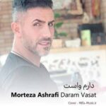 دانلود آهنگ مرتضی اشرفی دارم واست