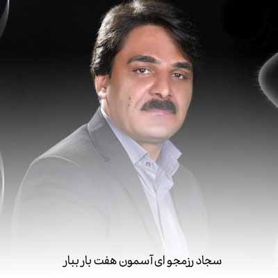 دانلود آهنگ سجاد رزمجو ای آسمون هفت بار ببار