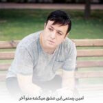 دانلود آهنگ این عشق میکشه منو آخر