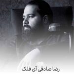 دانلود آهنگ رضا صادقی آی فلک