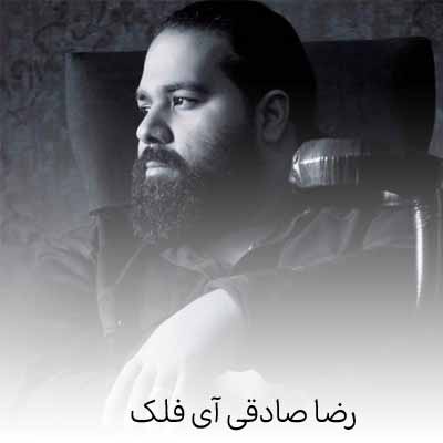 دانلود آهنگ رضا صادقی آی فلک