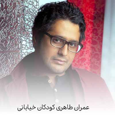 دانلود آهنگ عمران طاهری کودکان خیابانی