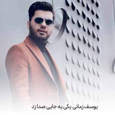 دانلود آهنگ یوسف زمانی یکی یه جایی صدا زد