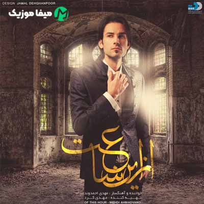 دانلود آهنگ مهدی احمدوند فالش