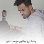 دانلود آهنگ رضا شیری اونا تورو دوست ندارن