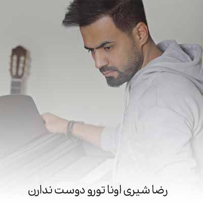 دانلود آهنگ رضا شیری اونا تورو دوست ندارن