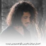 دانلود آهنگ احسان دریادل پس بگو تصمیم من نیست دانلود آهنگ احسان دریادل پس بگو تصمیم من نیست